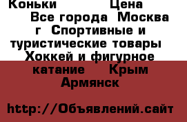 Коньки wifa 31 › Цена ­ 7 000 - Все города, Москва г. Спортивные и туристические товары » Хоккей и фигурное катание   . Крым,Армянск